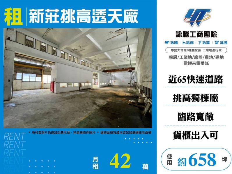 新莊挑高透天廠
