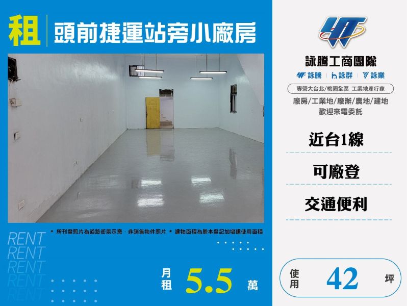 新莊頭前捷運站旁廠登小廠房