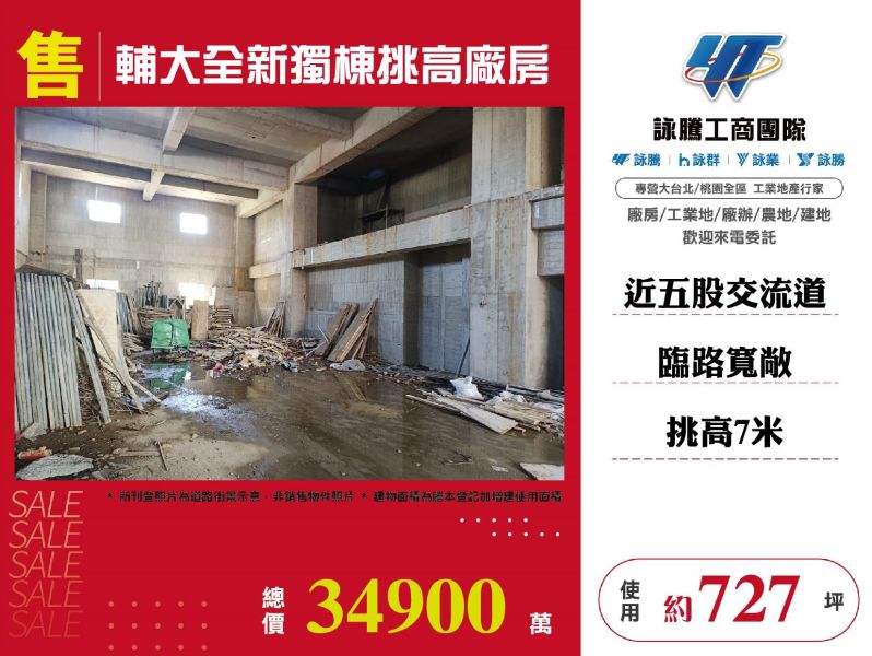 輔大全新獨棟挑高廠房