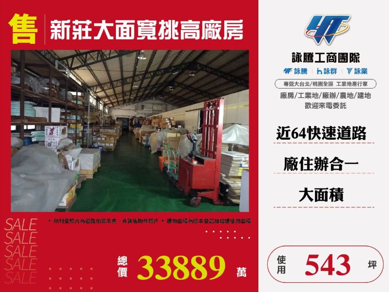 新莊大面寬挑高廠房